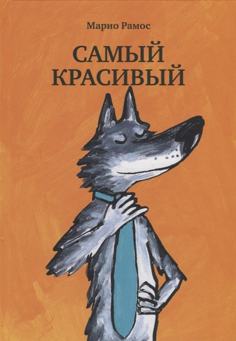 

Самый красивый