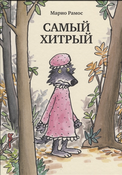 

Самый хитрый
