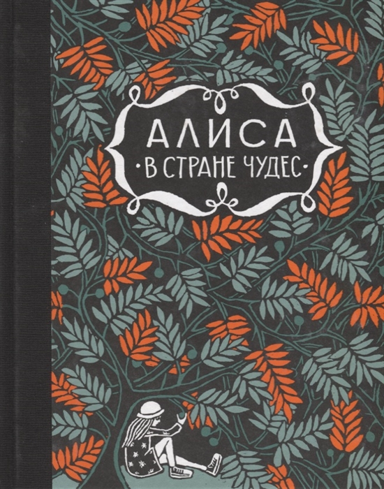 Кэрролл Л. - Алиса в стране чудес Алиса за зеркалом