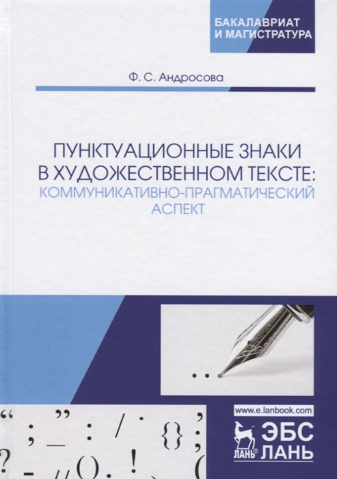 

Пунктуационные знаки в художественном тексте Коммуникативно-прагматический аспект Монография