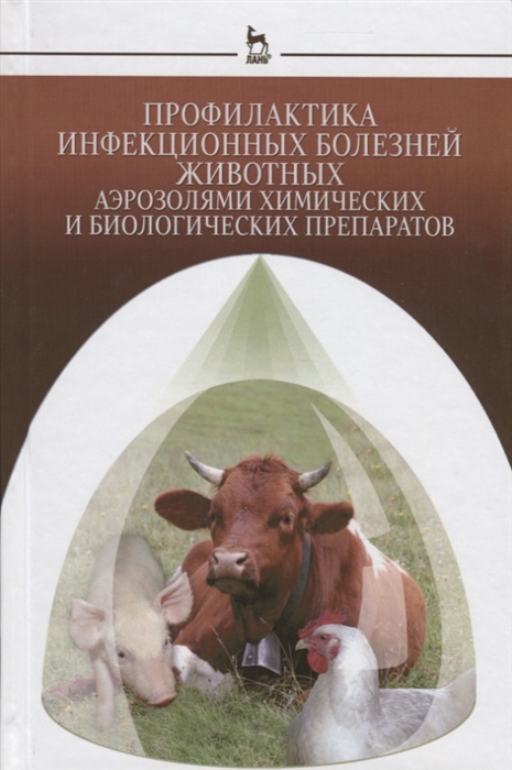 

Профилактика инфекционных болезней животных аэрозолями химических и биологических препаратов Монография