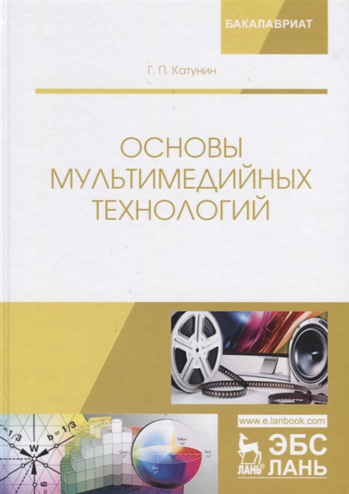 Катунин Г. - Основы мультимедийных технологий Учебное пособие