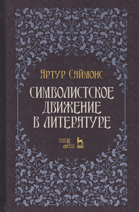 

Символистское движение в литературе Учебное пособие
