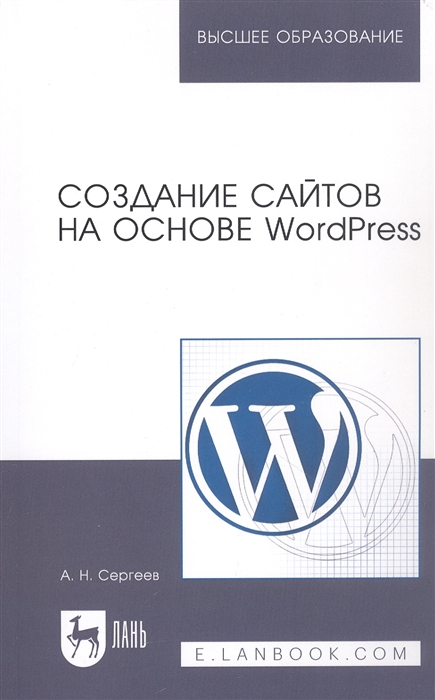 Сергеев А. - Создание сайтов на основе WordPress Учебное пособие