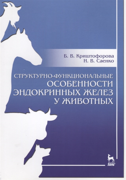 

Структурно-функциональные особенности эндокринных желез у животных Учебно-методическое пособие