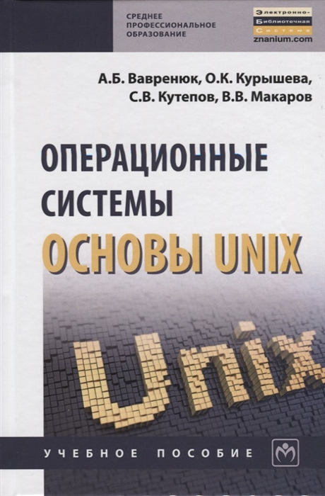 Вавренюк А., Курышева О., Кутепов С., Макаров В. - Операционные системы Основы UNIX Учебное пособие