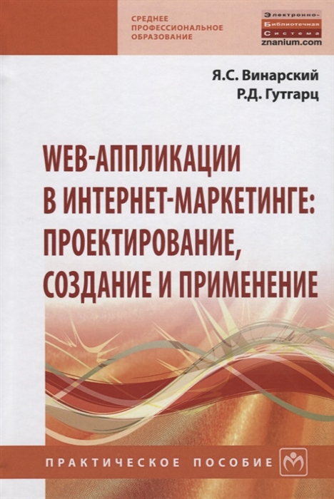 

Web-аппликации в интернет-маркетинге проектирование создание и применение Практическое пособие