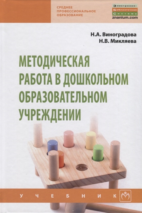 Виноградова Н., Микляева Н. - Методическая работа в дошкольном образовательном учреждении Учебник