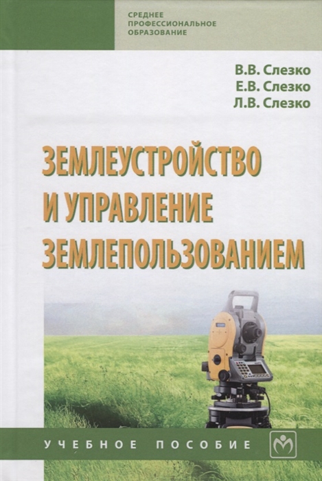 Слезко В., Слезко Е., Слезко Л. - Землеустройство и управление землепользованием Учебное пособие