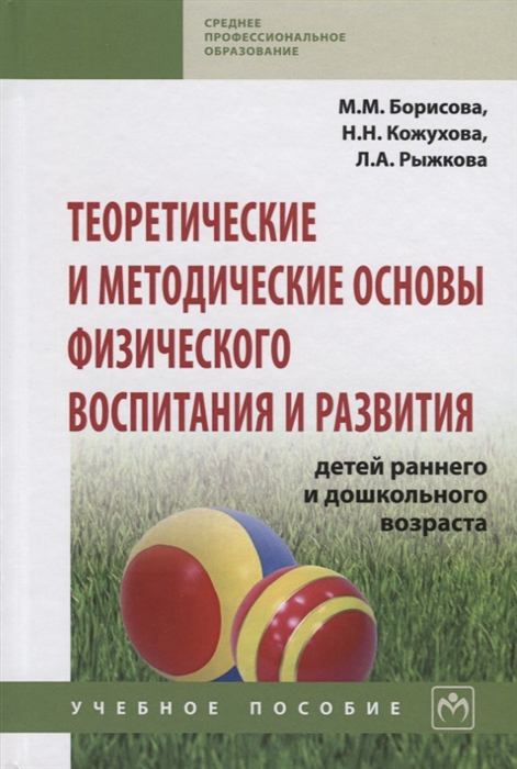 

Теоретические и методические основы физического воспитания и развития детей раннего и дошкольного возраста