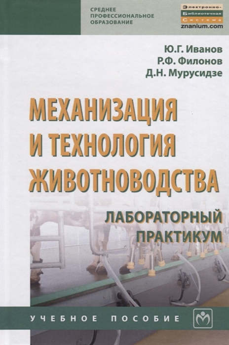 

Механизация и технология животноводства Лабораторный практикум Учебное пособие