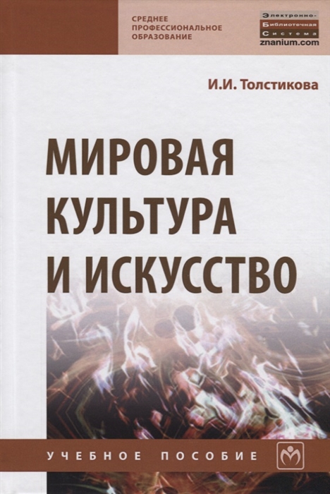 

Мировая культура и искусство Учебное пособие
