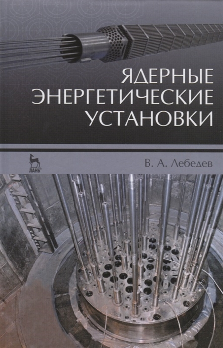 

Ядерные энергетические установки Учебное пособие