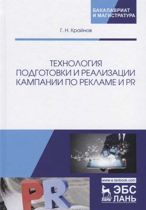 

Технология подготовки и реализации кампании по рекламе и PR Учебное пособие