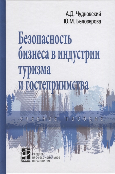 Чудновский А., Белозерова Ю. - Безопасность бизнеса в индустрии туризма и гостеприимства Учебное пособие