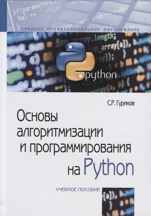 

Основы алгоритмизации и программирования на Python Учебное пособие