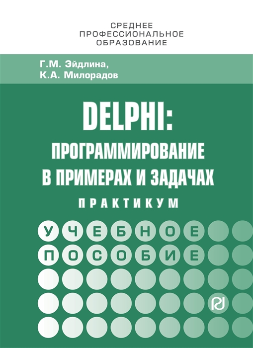 

Delphi программирование в примерах и задачах Практикум Учебное пособие