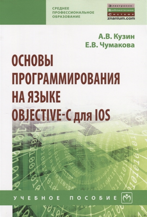 А.В, Кузин, Е.В. Чумакова Основы программирования на языке Objective-C для iOS Учебное пособие