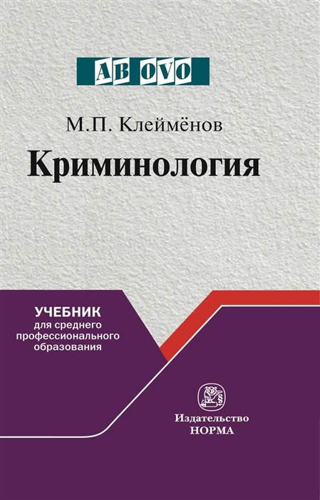 

Криминология Учебник для среднего пролфессионального образования