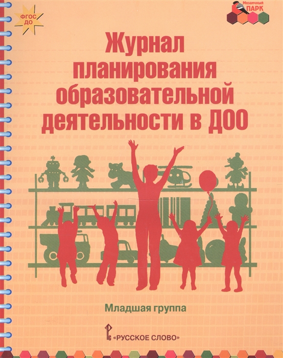 

Журнал планирования образовательной деятельности в ДОО Младшая группа