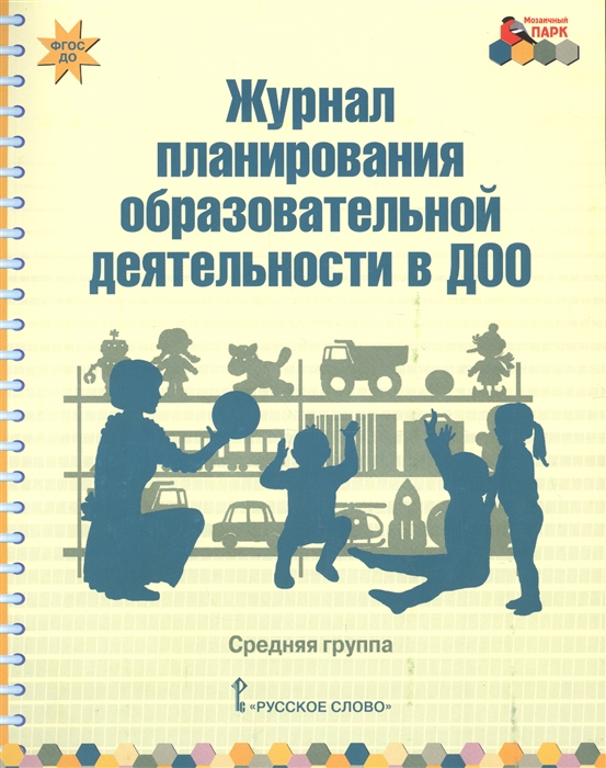 

Журнал планирования образовательной деятельности в ДОО Средняя группа
