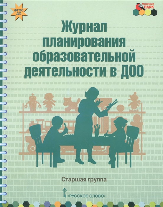 

Журнал планирования образовательной деятельности в ДОО Старшая группа