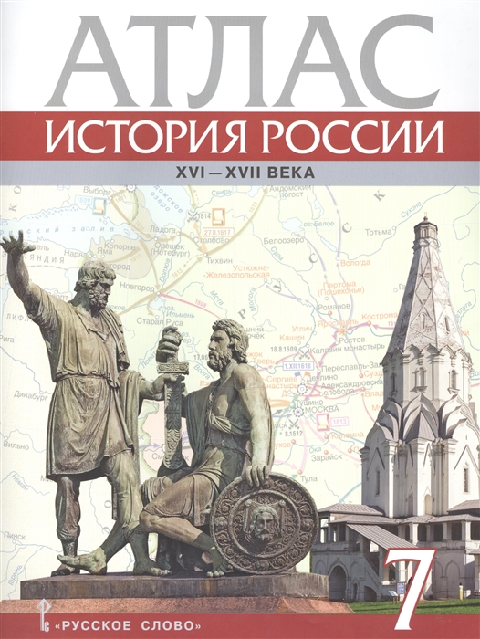 Лукин П. - История России Атлас 7 класс XVI-XVII века