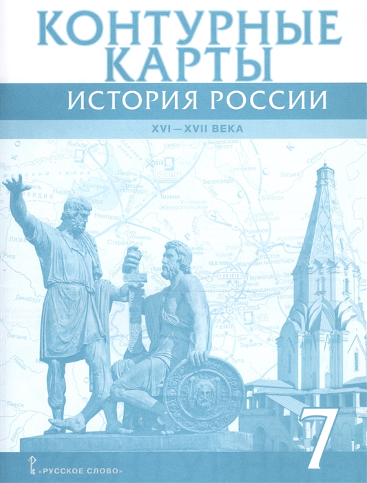 

История России Контурные карты 7 класс XVI-XVII века