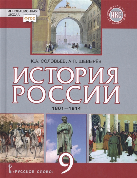 

История России. 1801-1914. 9 класс. Учебник