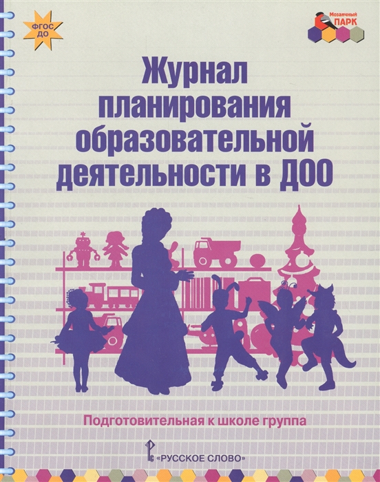 

Журнал планирования образовательной деятельности в ДОО Подготовительная к школе группа