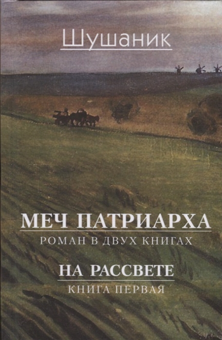 

Меч патриарха Роман в двух книгах На рассвете Книга первая