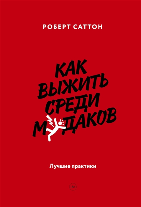 

Как выжить среди мудаков Лучшие практики