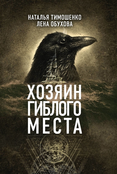 

Хозяин гиблого места