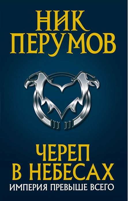 

Империя превыше всего Череп в небесах