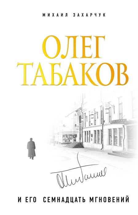 

Олег Табаков и его семнадцать мгновений