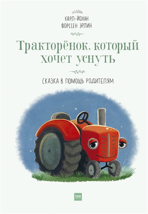 

Тракторенок который хочет уснуть Сказка в помощь родителям