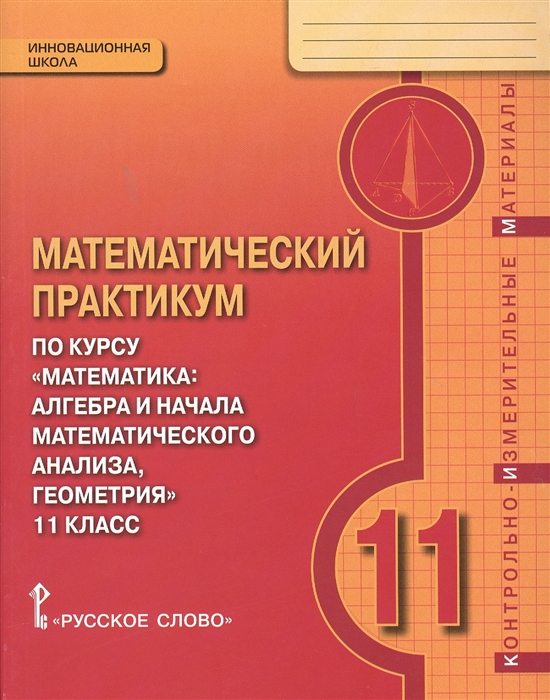 

Математический практикум по курсу Математика 11 класс Контрольно-измерительные материалы