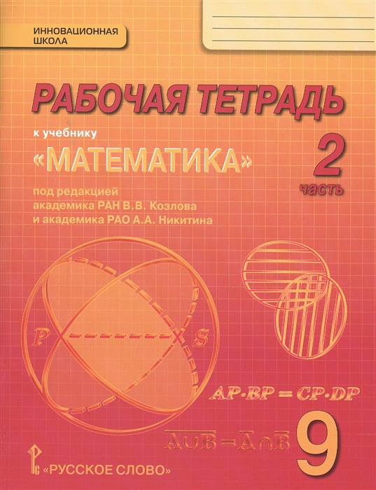 

Рабочая тетрадь к учебнику Математика алгебра и геометрия для 9 класса общеобразовательных организаций В 4 частях Часть 2
