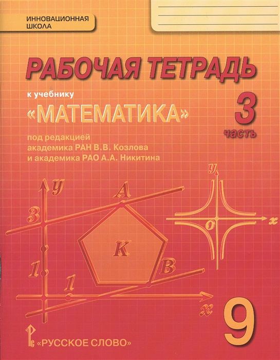 

Рабочая тетрадь к учебнику Математика алгебра и геометрия для 9 класса общеобразовательных организаций В 4 частях Часть 3