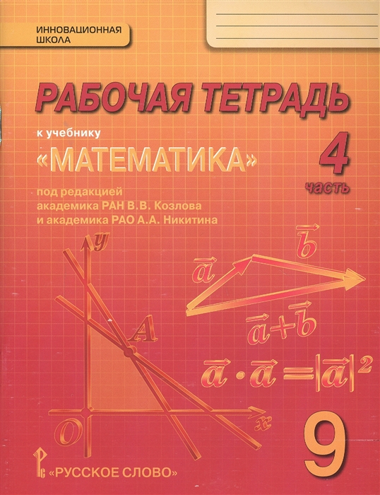 

Рабочая тетрадь к учебнику Математика алгебра и геометрия для 9 класса общеобразовательных организаций В 4 частях Часть 4