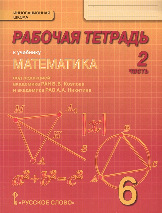 

Рабочая тетрадь к учебнику Математика для 6 класса общеобразовательных организаций В 4 частях Часть 2