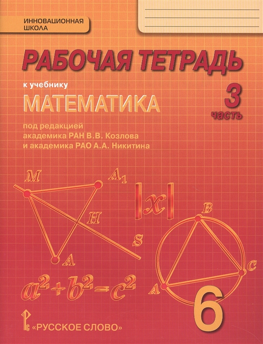 

Рабочая тетрадь к учебнику Математика для 6 класса общеобразовательных организаций В 4 частях Часть 3