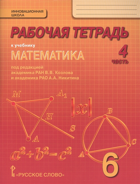 

Рабочая тетрадь к учебнику Математика для 6 класса общеобразовательных организаций В 4 частях Часть 4