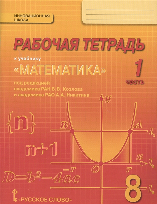 

Рабочая тетрадь к учебнику Математика алгебра и геометрия для 8 класса общеобразовательных организаций В 4 частях Часть 1