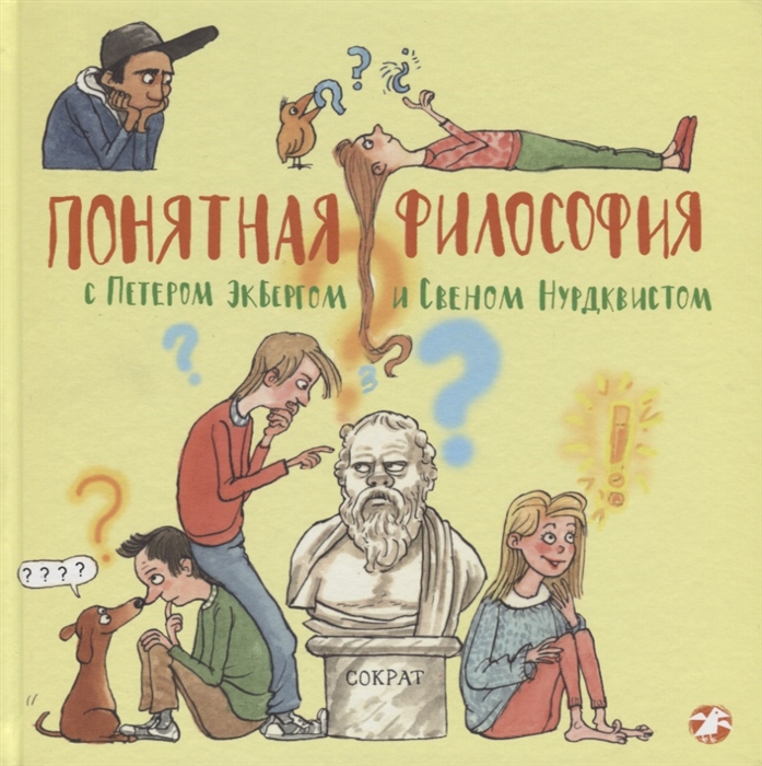 Экберг П. - Понятная философия с Петером Экбергом и Свеном Нурдквистом