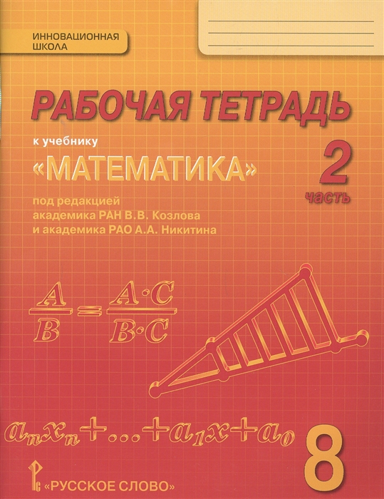 

Рабочая тетрадь к учебнику Математика алгебра и геометрия для 8 класса общеобразовательных организаций В 4 частях Часть 2