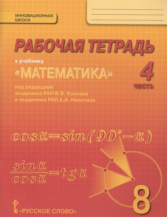 

Рабочая тетрадь к учебнику Математика алгебра и геометрия для 8 класса общеобразовательных организаций В 4 частях Часть 4