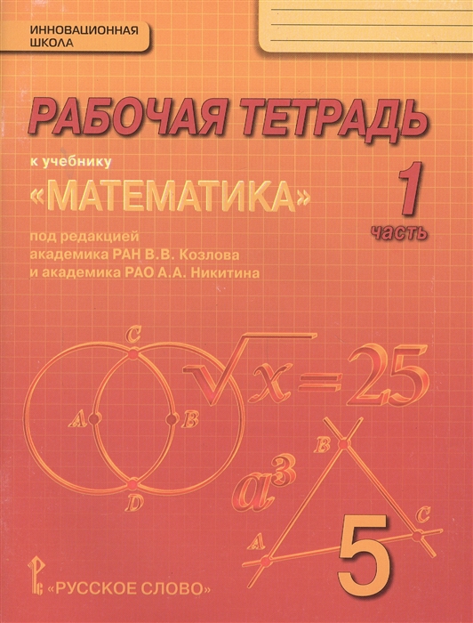 

Рабочая тетрадь к учебнику Математика для 5 класса общеобразовательных организаций В 4 частях Часть 1