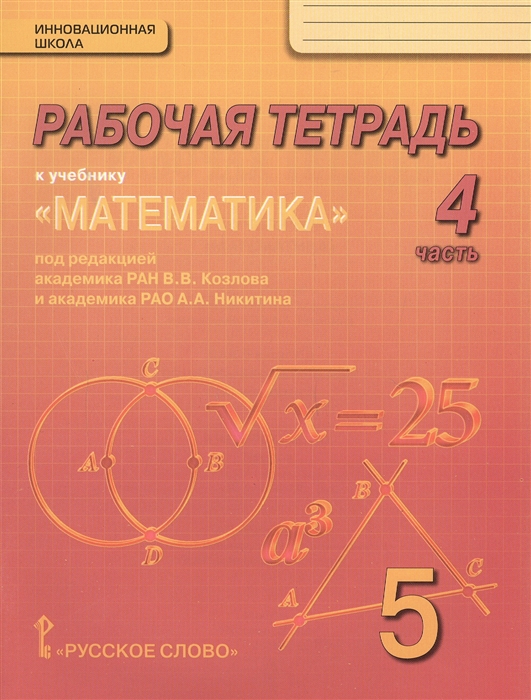 

Рабочая тетрадь к учебнику Математика для 5 класса общеобразовательных организаций В 4 частях Часть 4