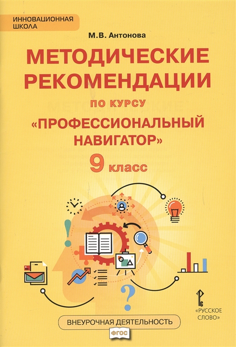 Антонова М. - Методические рекомендации по курсу Профессиональный навигатор 9 класс